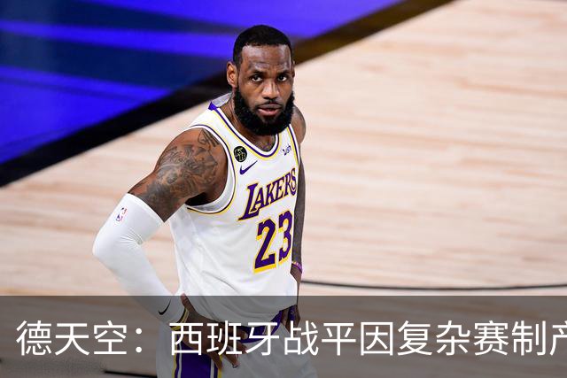 德天空：西班牙战平因复杂赛制产生连锁反应，德国下轮赢球即出线